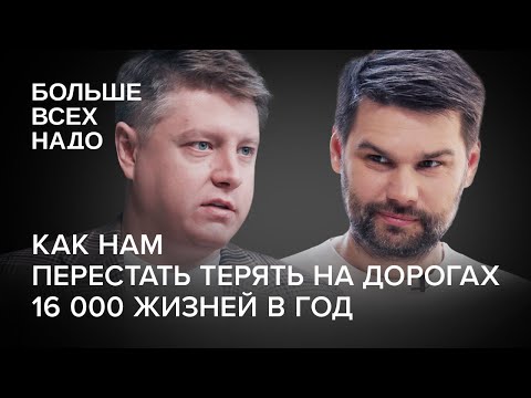 Как нам перестать терять на дорогах 16 000 жизней в год. Александр Шумский и Алексей Радченко