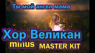 🎤автор минусовки MASTER KIT🎤Ты мой ангел мама Хор Великан🎤(MINUSOVKA)