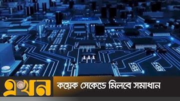 হাজার গুণ বেশি গতিতে কাজ করতে সক্ষম কোয়ান্টাম কম্পিউটার | Quantum computer | technology | Ekhon TV