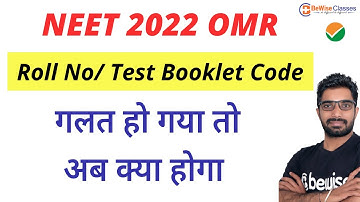 NEET 2022 OMR में Roll No / Test Booklet Code गलत हो गया तो अब क्या करें | BeWise Classes
