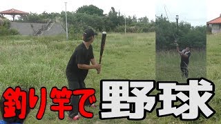 釣り竿で野球してみた【遠投】