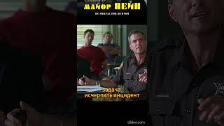 Как Майор Пэйн решает семейные споры смешно и быстро!  😂 #фильм #сериал #кино