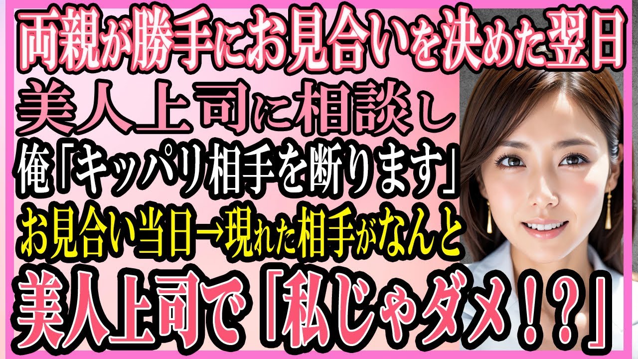 【感動する話】両親が勝手にお見合いを決めた翌日、美人上司に相談に乗ってもらい、俺「キッパリ相手を断ります」お見合い当日→現れた相手がなんと美人上司で「私じゃダメかな！？」【いい話・朗読・馴れ初め】