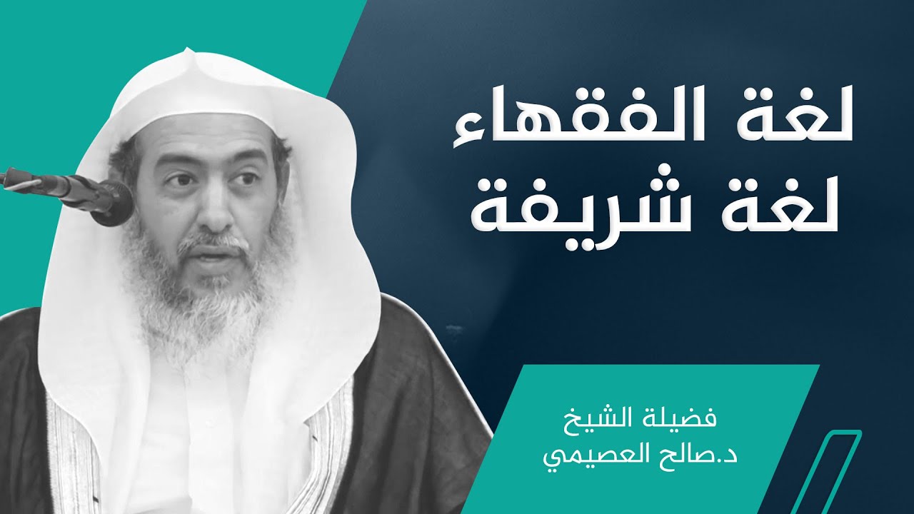 لماذا عبر الفقهاء بـ (الصلوات الفوائت) ولم يسموها (المتروكات)؟ | الشيخ صالح العصيمي