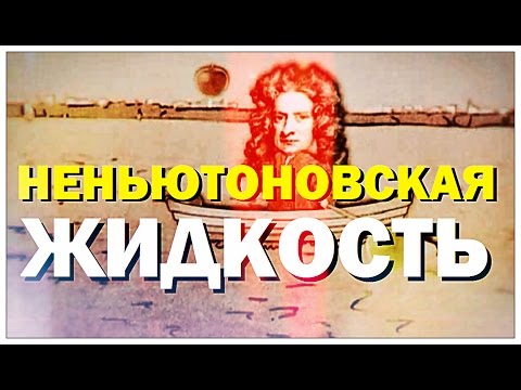 Галилео. Неньютоновская жидкость