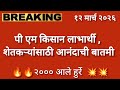 pm kisan 22th installment date 2026 | pm kisan ka paisa kab aaega | pm kisan yojana
