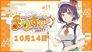 【朝活】おはすず 10月14日（月）【七瀬すず菜/にじさんじ】