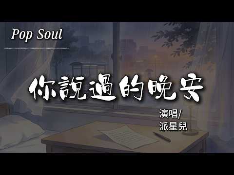 你說過的晚安 - 派星兒『曾一起擠在公交車站躲夏天的雨 那是我們能接受不清不楚的年紀 可如今你的關心 變得虛情假意』【動態歌詞MV/Lyrics Video】