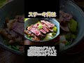 ご飯が止まらない ステーキ丼の栄養評価