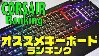 Corsairマニアによるコルセアオススメキーボードランキング 2020年上半期版