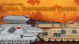 Ratte Эпическая Битва с Первым Боссом Мультики про Танки