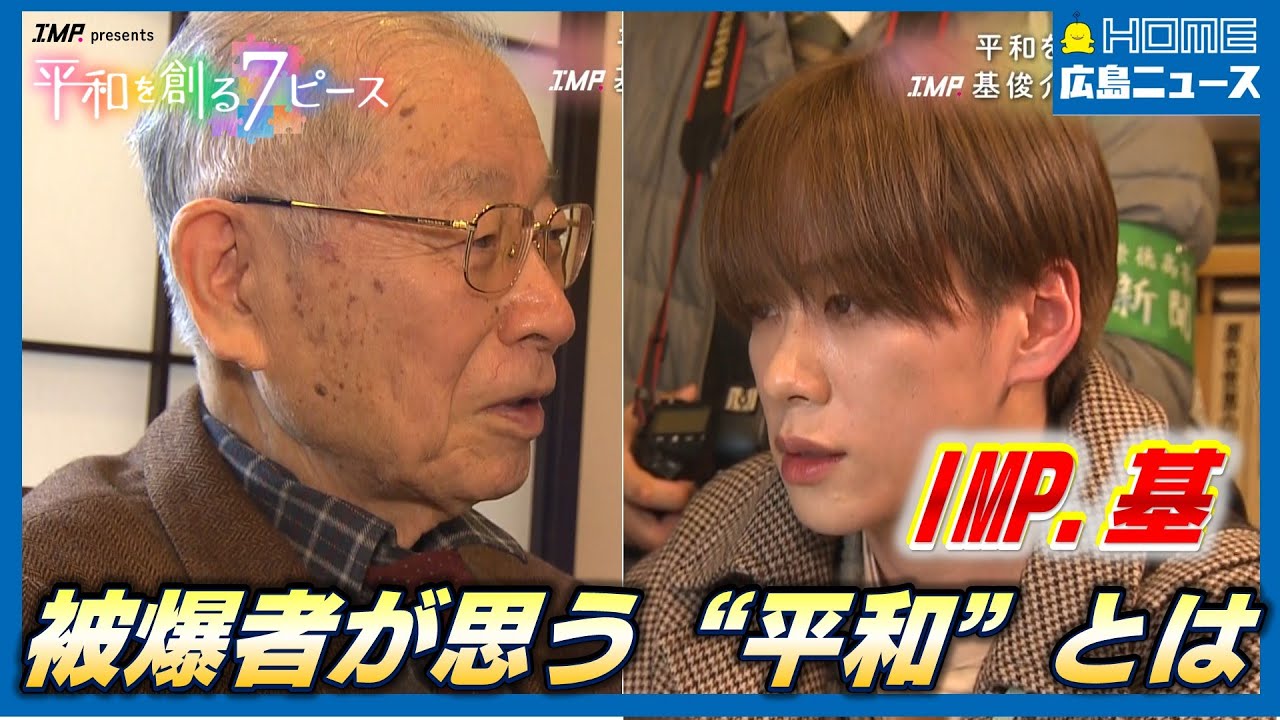 【IMP.と平和】基俊介が新聞部員として被爆者を取材｜【写真募集】あなたの「平和を感じる瞬間」