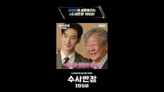 [수사반장 1958 대본리딩] 이제훈이 설명해 주는 ＜수사반장 1958＞, MBC 240419 방송