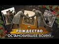 Рождественское перемирие. Как это было