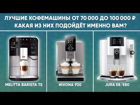 Топ 3 лучших кофемашин от 70 до 100 тысяч. Как выбрать из трех достойных подходящую именно вам?