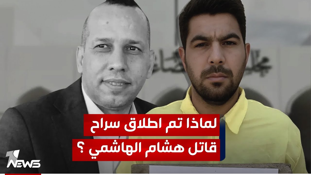 الباحث في الشأن السياسي حسن العوام : إطلاق سراح قاتل هشام الهاشمي ليس غريبا في ظل حكومة الاطار