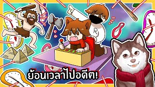 หมาสติแตกท่องเวลา นั่งไทม์แมชชีนไปอดีต?