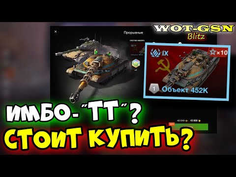 💥Объект 452К - ИМБА РОВНЫХ РУК💥Набор с Объектом 274a в WoT Blitz 2024 | WOT-GSN