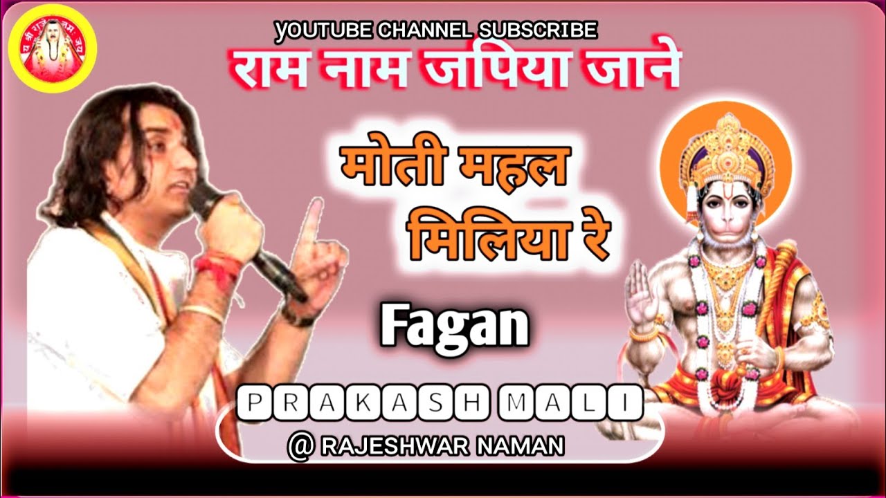 राम नाम जपिया जाने ।। मोती महल मिलिया रे ।। @Prakashmaliofficial  // #fagan @राजेश्वर_1