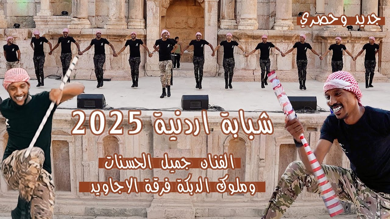 شبابة اردنية 2025 / الفنان جميل الحسنات و ملوك الدبكة #فرقة_الاجاويد