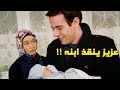 عزيز بدو ينهي حياتو لكن تراجع في اللحظة الاخيرة من اجل ابنو
