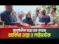 দেশের মৎস্য খাতে নতুন সম্ভাবনার দ্বার উন্মোচন করে আনুষ্ঠানিক যাত্রা শুরু করেছে আকিজ এগ্রো ও লাইভস্টক