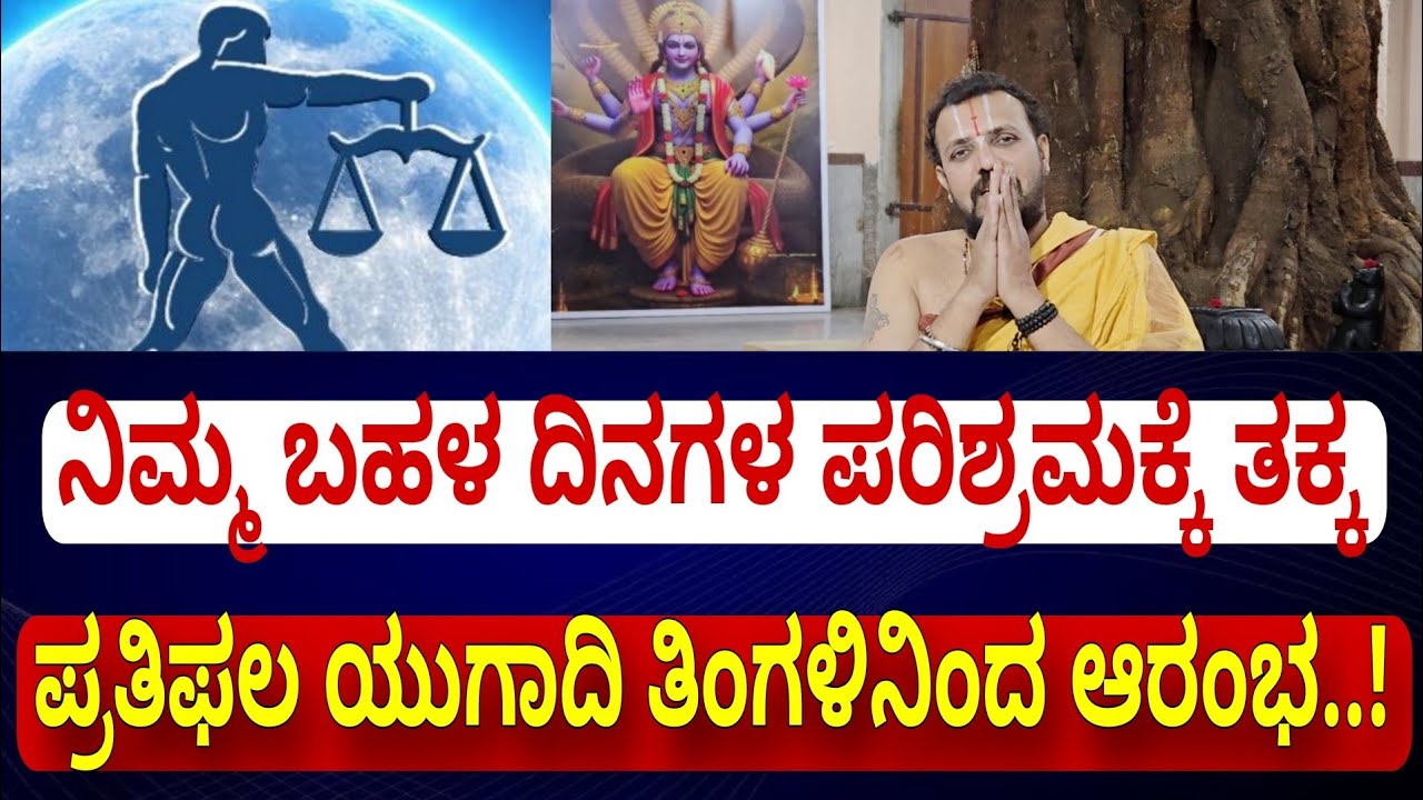ತುಲಾ ರಾಶಿ ಯುಗಾದಿ ಮಾರ್ಚ್ ತಿಂಗಳ ಭವಿಷ್ಯ | ಬಹಳ ದಿನದ ಕನಸು ಈಡಿರುವ ಸಮಯ ಈಗ ಬಂದಿದೆ..! | Tula Rashi March 2026