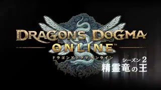 『ドラゴンズドグマ オンライン』　シーズン2.0アップデート ティザームービー
