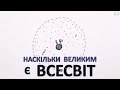 Наскільки великим є Всесвіт [MinutePhysics]