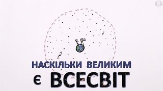 Наскільки великим є Всесвіт [MinutePhysics]