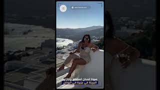 سونا غسان تستمتع بإجازتها الجريئة في جزيرة باليونان
