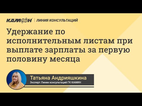 Удержание по исполнительным листам при выплате зарплаты за первую половину месяца