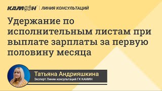 Удержание по исполнительным листам при выплате зарплаты за первую половину месяца