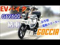 【EVバイク】GEV600納車初乗り「電動バイクGOCCIA」はお手軽電動スクーター