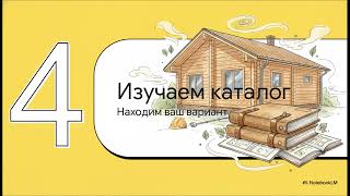 Строим мечту  Путеводитель по одноэтажным домам из клееного бруса