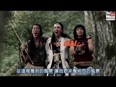 【日本CM】au三太郎全力支持日本國家足球隊進軍世界杯？ (中字)