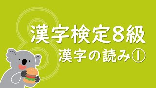 漢字ドリル30問【漢検8級】漢字の読み①（小学校3年生修了程度）