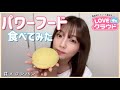 パワーフード食べてみた!#6