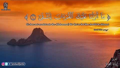 سورة طه كاملة القارئ إياد مهرة