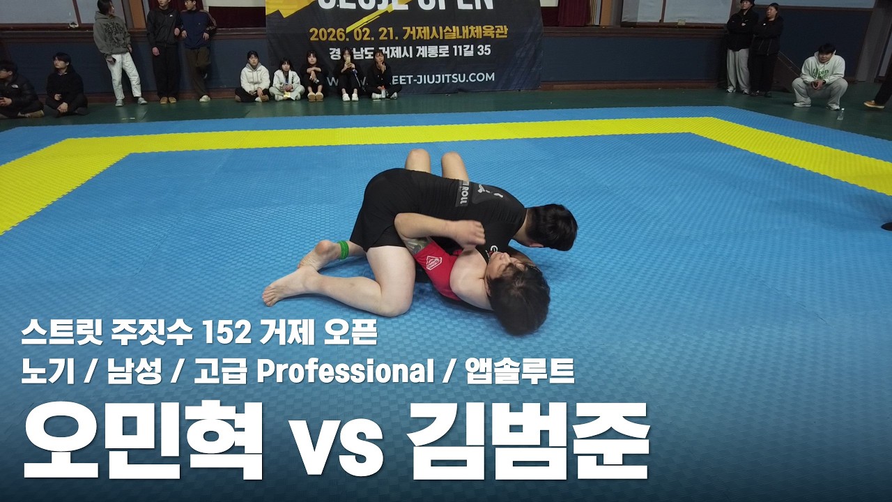 스트릿 주짓수 152 거제 오픈 / 노기 남성 고급 앱솔루트 / 오민혁 vs 김범준