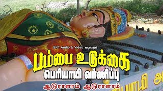 ஆடுறாளாம் ஆடுறாளாம் | பம்பை உடுக்கை பெரியாயி வர்ணிப்பு | Aduralam Aduralam