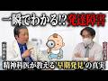 【驚愕】発達障害は0歳でわかる!?あなたの子どもが発達障害だとすぐに分かると言われる本当の理由と絶対にやってほしいこと【精神科医と公認心理師が語る】