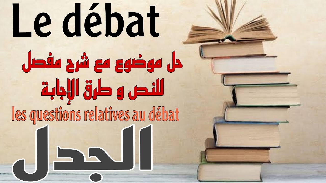 Le débat, texte argumentatif. شرح النص و الجدل و طريقة حل موضوع