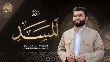 سورة المسد - بيشةوا قادر الکردي | Surah Al-Masad - Peshawa Kurdi