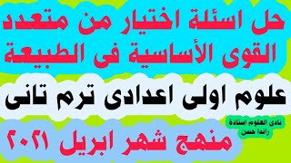 19 - حل اسئلة اختيار من متعدد على القوى الأساسية فى الطبيعة _علوم اولى اعدادى ترم تانى - منهج ابريل