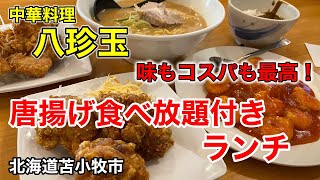 【からあげ食べ放題】約1,000円でメイン+からあげ食べ放題も食べれるコスパ最強の中華料理店に行って来ました！（北海道苫小牧市）