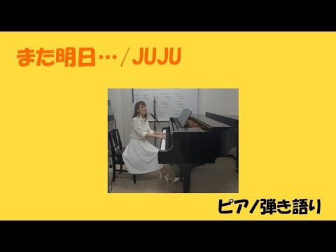 JUJU「また明日...」弾き語り　Yumi  Nakamura