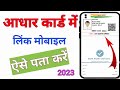 aadhar card link mobile number kaise pata kare | how to know Aadhar card registered mobile number