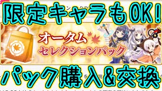 マギレコ：限定キャラをお迎え！オータムセレクションパック交換！～マギアレコード～