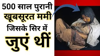 500 साल पुरानी लडक़ी | preserved inca mummy | amazing facts | interesting facts | shorts